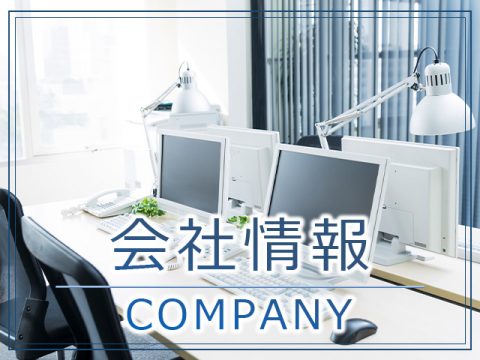 会社情報