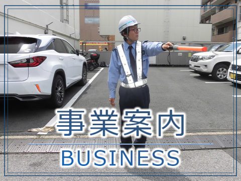 事業案内